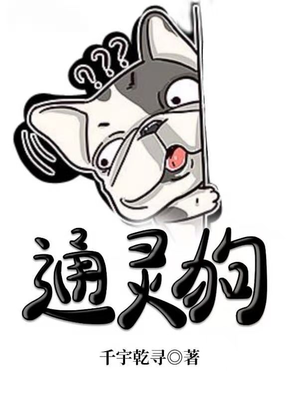 通灵狗