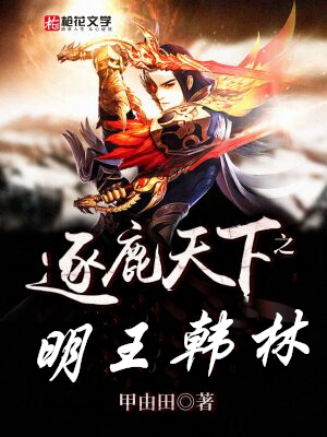 逐鹿天下之明王韩林