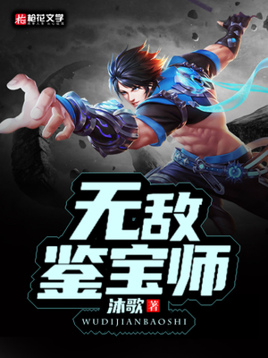 无敌鉴宝师