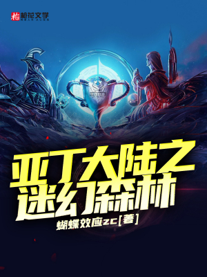 亚丁大陆之迷幻森林