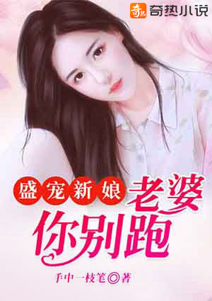 盛宠新娘：老婆你别跑