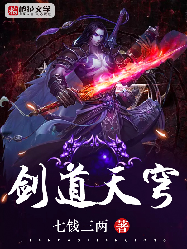 剑道天穹