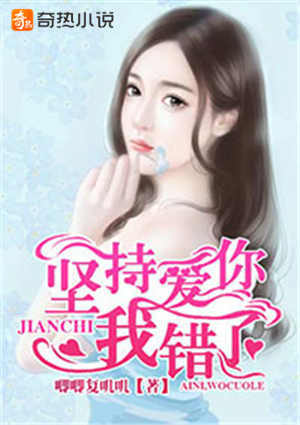 坚持爱你，我错了