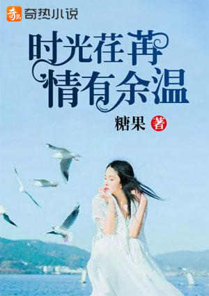 时光荏苒，情有余温