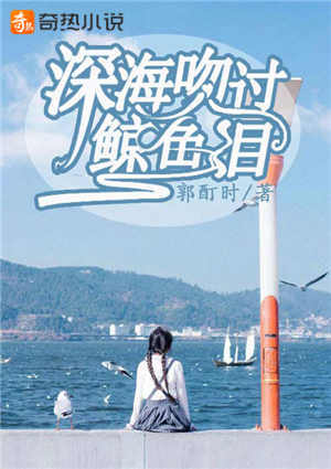 深海吻过鲸鱼泪