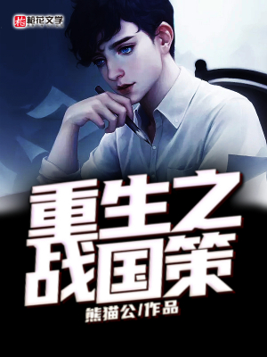 重生之战国策
