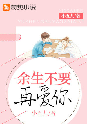 余生不要再爱你