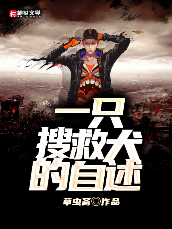 一只搜救犬的自述