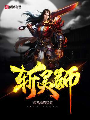 斩灵师