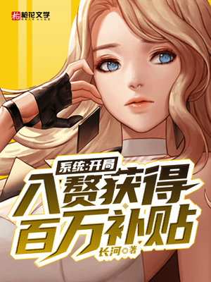 系统：开局入赘获得百万补贴