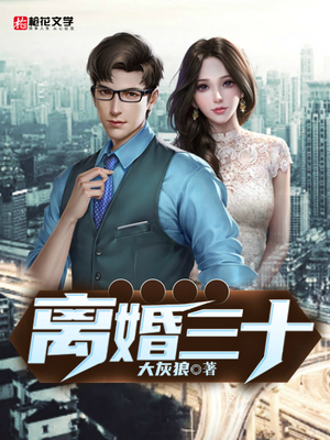 离婚三十