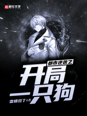 都市逆袭之开局一只狗