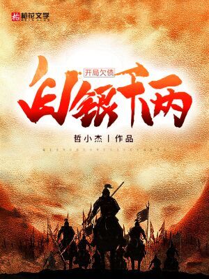 开局欠债白银千两