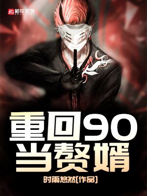 重回90当赘婿