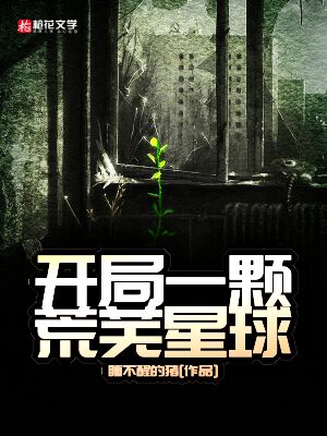 开局一颗荒芜星球