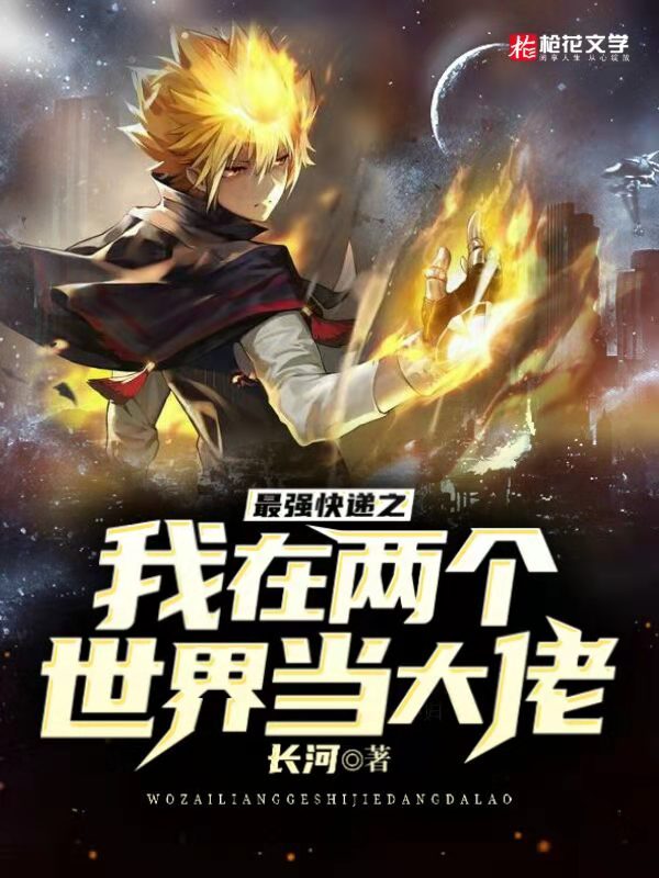最强快递之我在两个世界当大佬