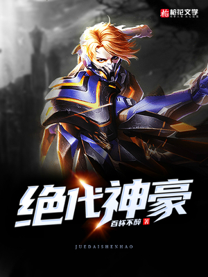 绝代神豪