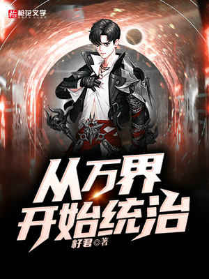 从万界开始统治