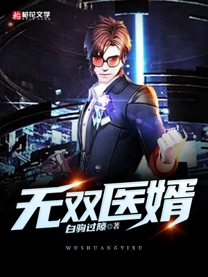 无双医婿