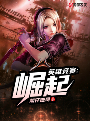 英雄竞赛：崛起