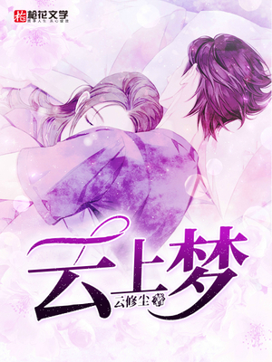 云上梦