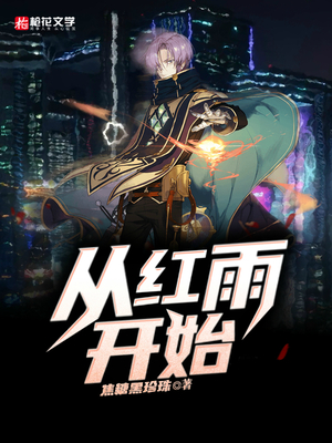 从红雨开始