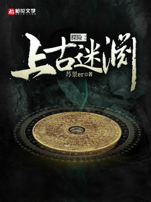 探险：上古迷渊