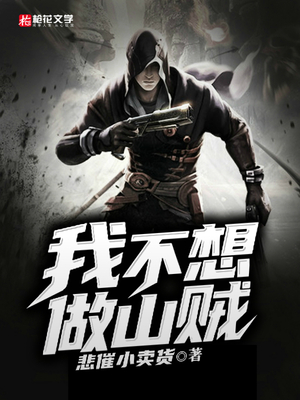 我不想做山贼