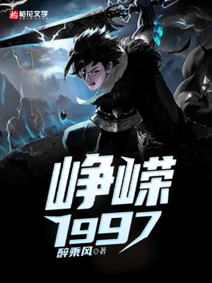 峥嵘1997