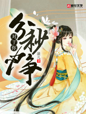 对于你，分秒必争