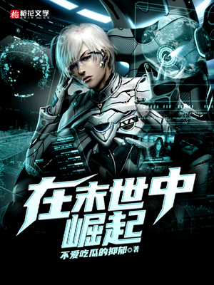 在末世中崛起
