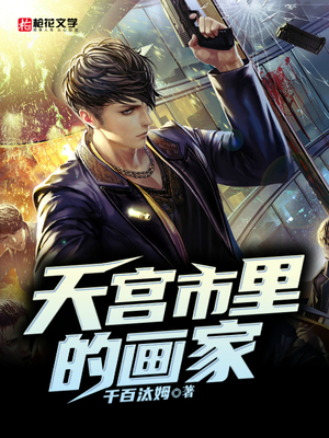 天宫市里的画家