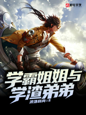 学霸姐姐与学渣弟弟