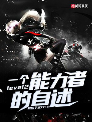 一个level2能力者的自述