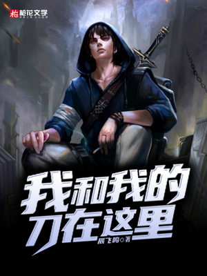 我和我的刀在这里