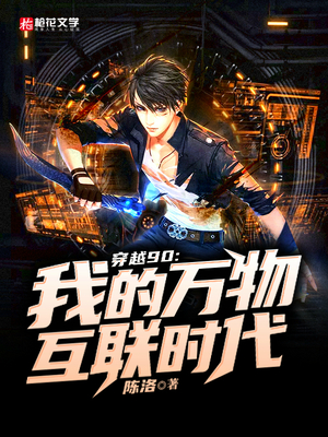 穿越90：我的万物互联时代
