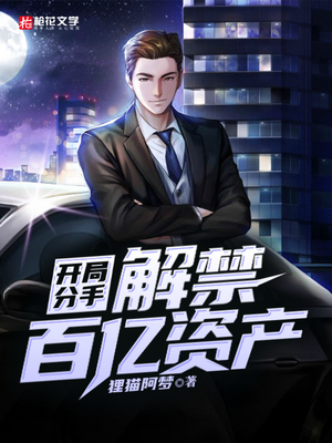 开局分手，解禁百亿资产