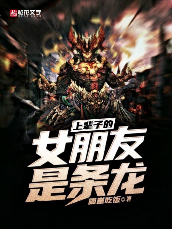 上辈子的女朋友是条龙