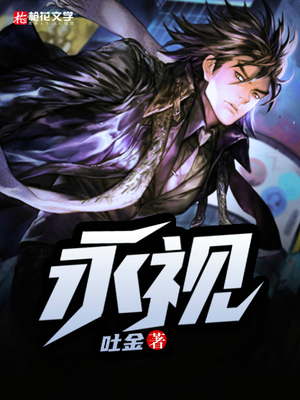 永视