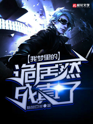 我梦里的诡居然成真了