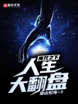 魔咒之下人生大翻盘