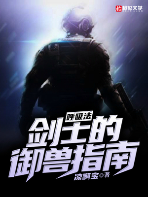 呼吸法剑士的御兽指南