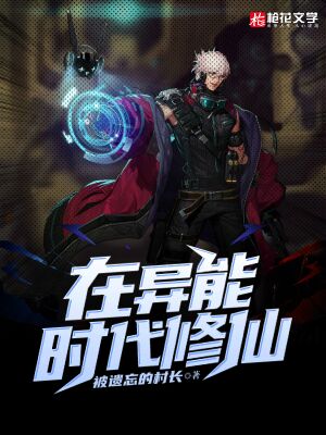 在异能时代修仙