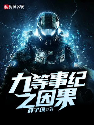 九等事纪之因果