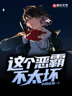 这个恶霸不太坏