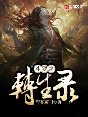 斗罗之转生录