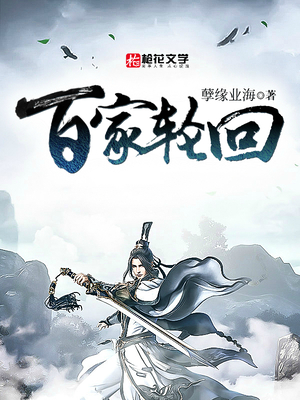 百家轮回