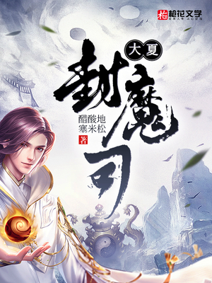 大夏封魔司