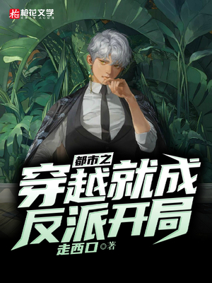 都市之穿越就成反派开局