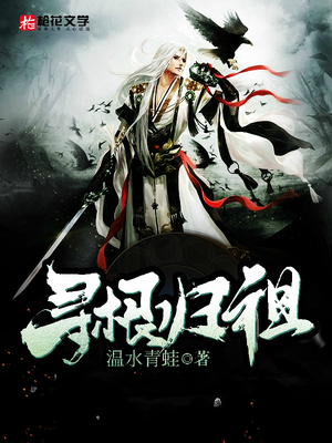 寻根归祖